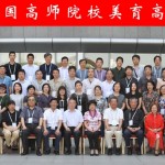 “首届全国高师院校美育高峰论坛”在京召开