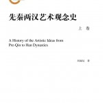 刘成纪新著《先秦两汉艺术观念史》（两卷本