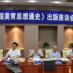 《中国美育思想通史》出版座谈会在首都师范