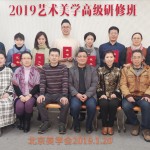 2019年北京美学会高研班成功举办