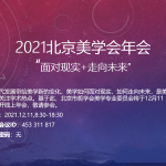面对现实+走向未来——2021年北京市美学年会